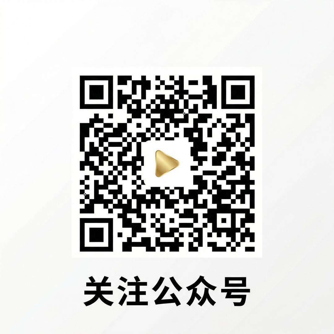 16岁视频公众号二维码